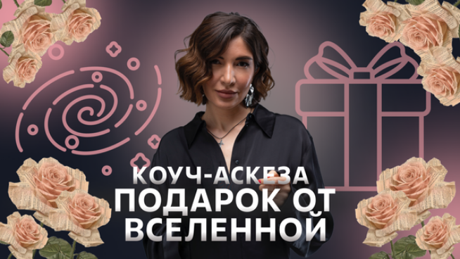 [Ольга Новикова (Саша Гарикова)] Коуч-аскеза Подар_0.png